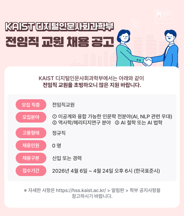 KAIST 디지털인문사회과학부 전임직 교원 채용 공고