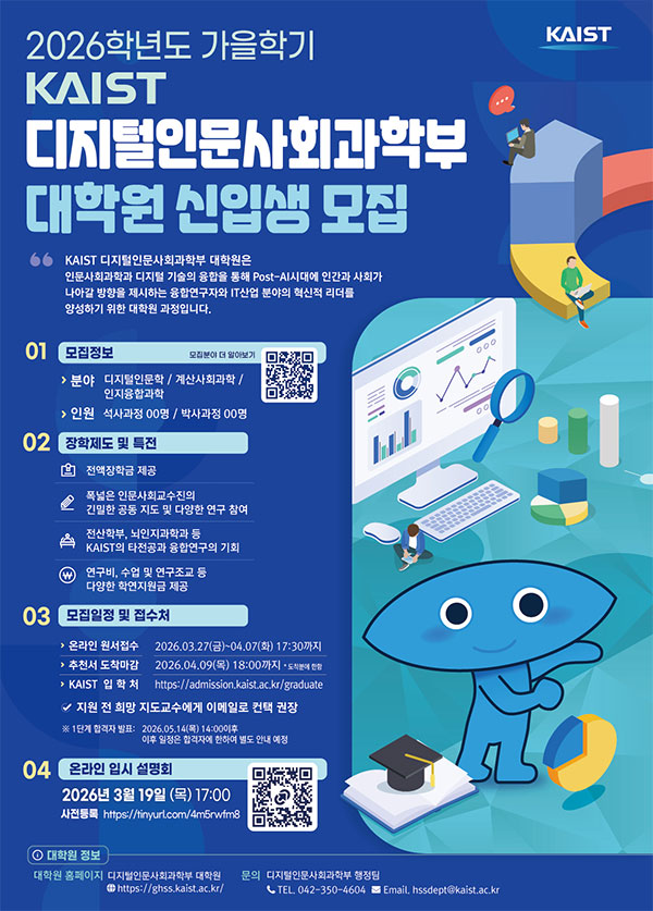 2026학년도 가을학기 KAIST 디지털인문사회과학부 대학원 신입생을 모집