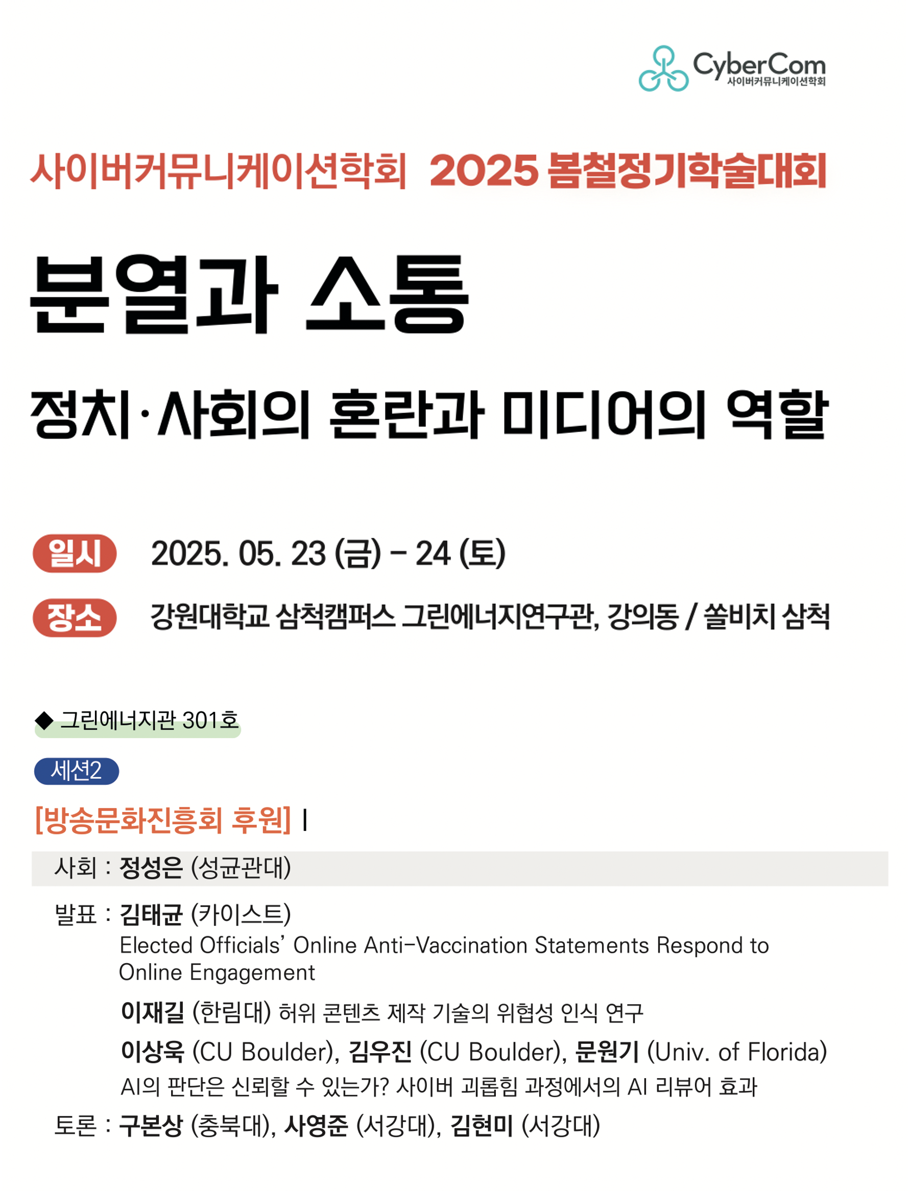 사이버커뮤니케이션학회.png